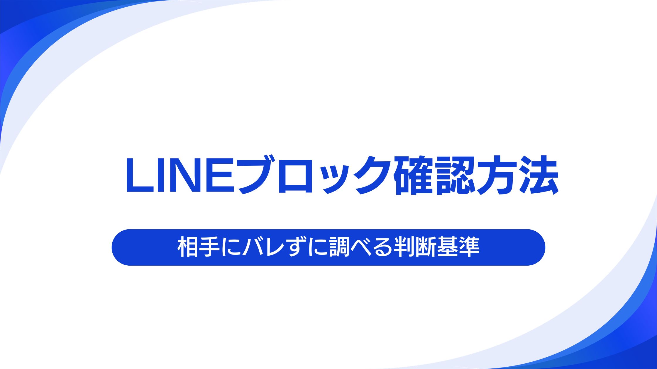 LINEブロック確認の方法と相手にバレずに調べる判断基準 | 一般社団 